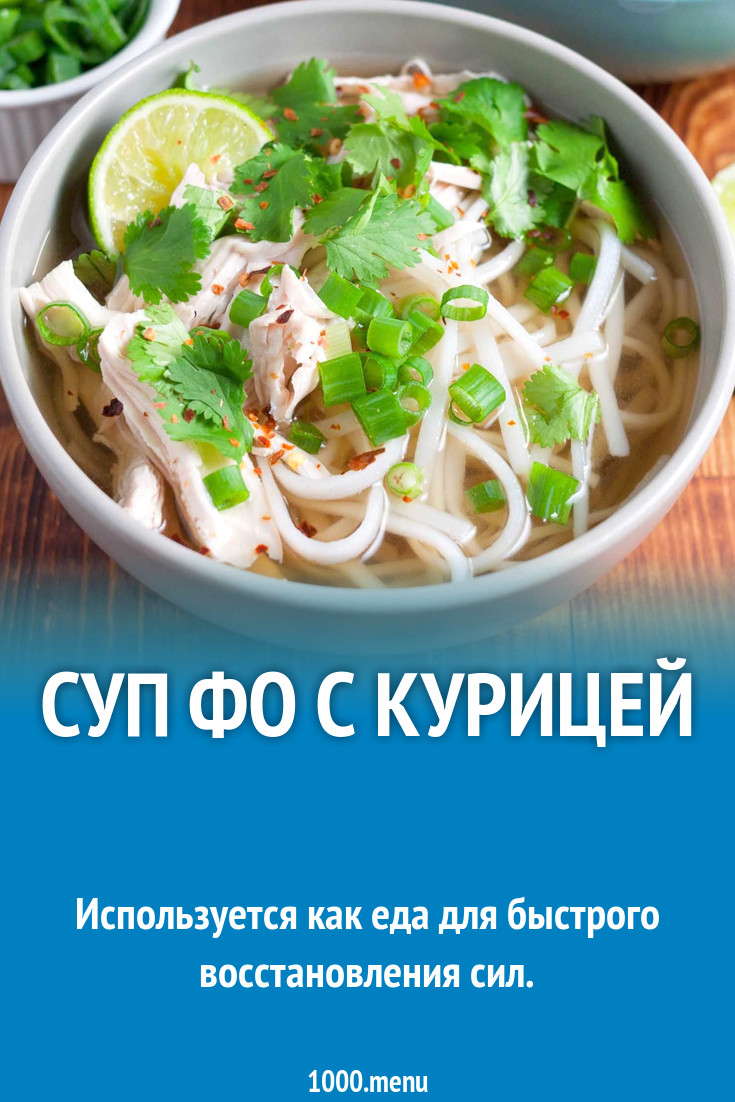 Суп Фо с курицей рецепт с фото пошагово - 1000.menu