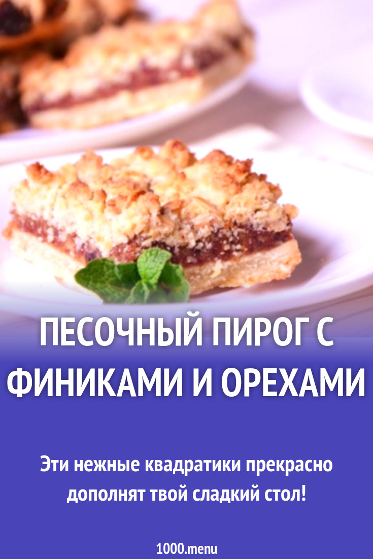 Песочный пирог с финиками и орехами рецепт с фото пошагово - 1000.menu