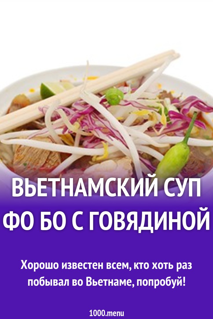 Суп фо бо на бульоне с говядиной и рисовой лапшой рецепт с фото - 1000.menu