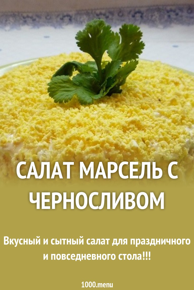 Рецепт салата марсель картинки Рецепт салата марсель картинка