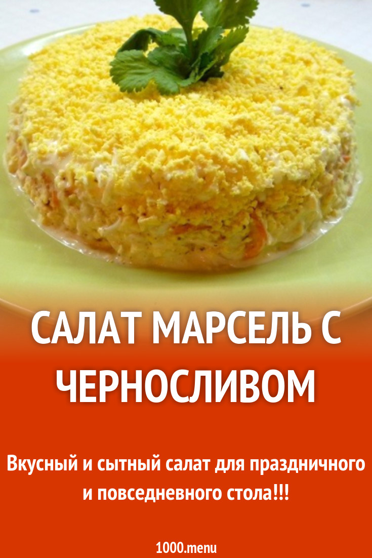 Салат марсель с черносливом рецепт с фото Салат марсель с черносливом рецепт с фото