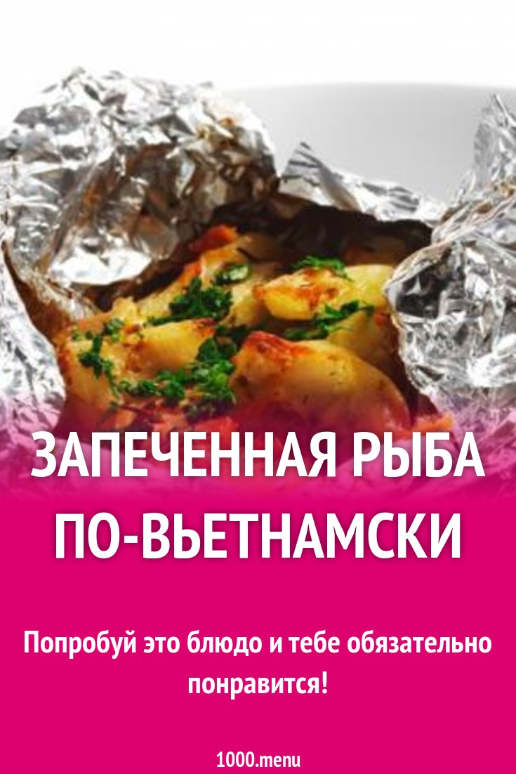 Запеченная рыба по-вьетнамски рецепт с фото - 1000.menu