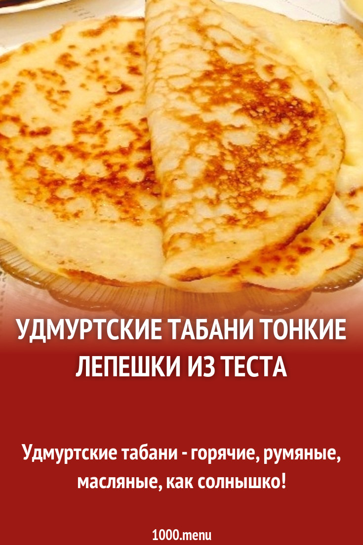 Рецепт теста для табани