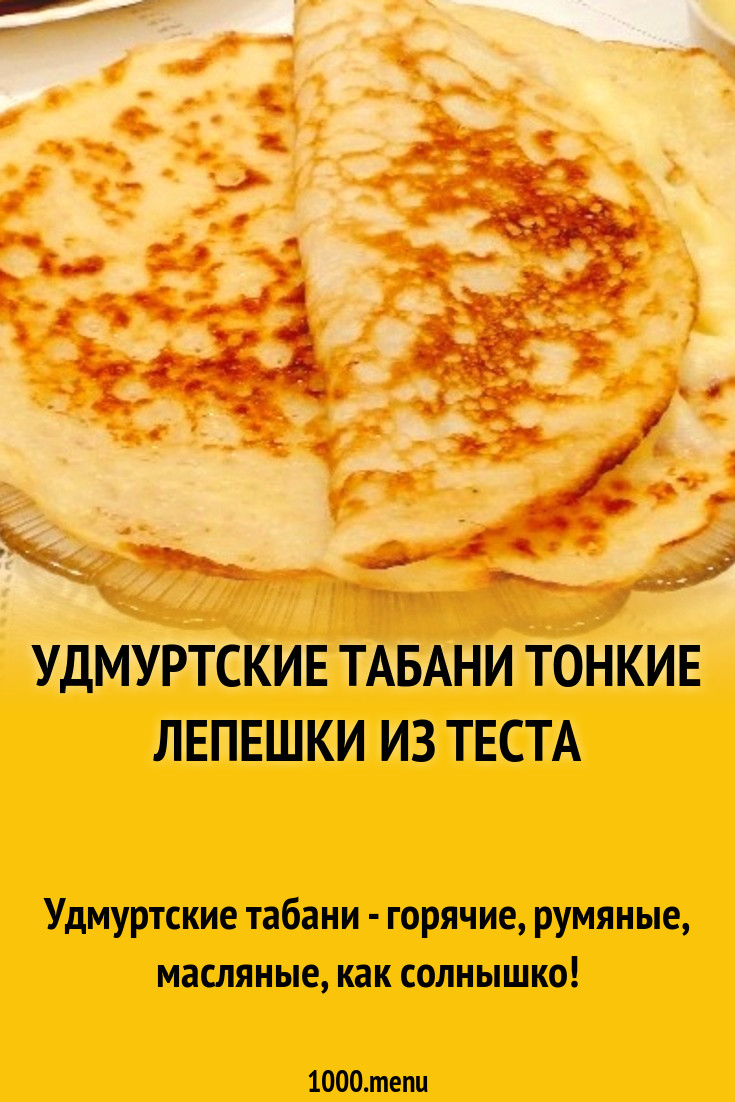 Табани удмуртское блюдо фото