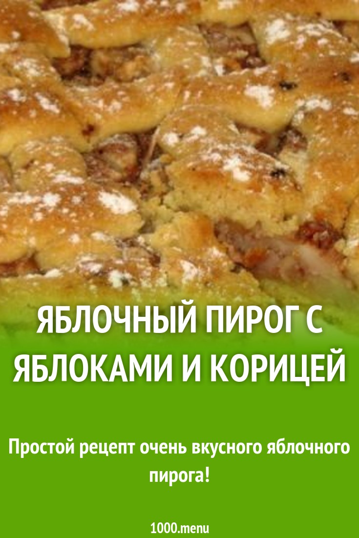 Яблочный пирог с яблоками и корицей рецепт с фото пошагово - 1000.menu