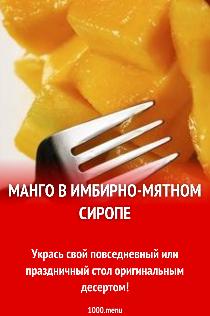 Манго в имбирно-мятном сиропе рецепт с фото - 1000.menu