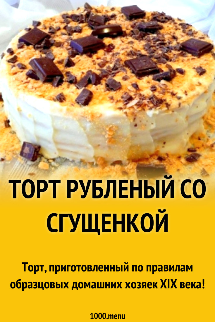 Торт рубленый со сгущенкой рецепт с фото пошагово - 1000.menu