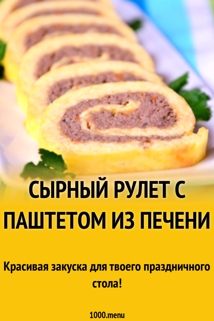 Сырный рулет с паштетом из печени рецепт с фото пошагово - 1000.menu