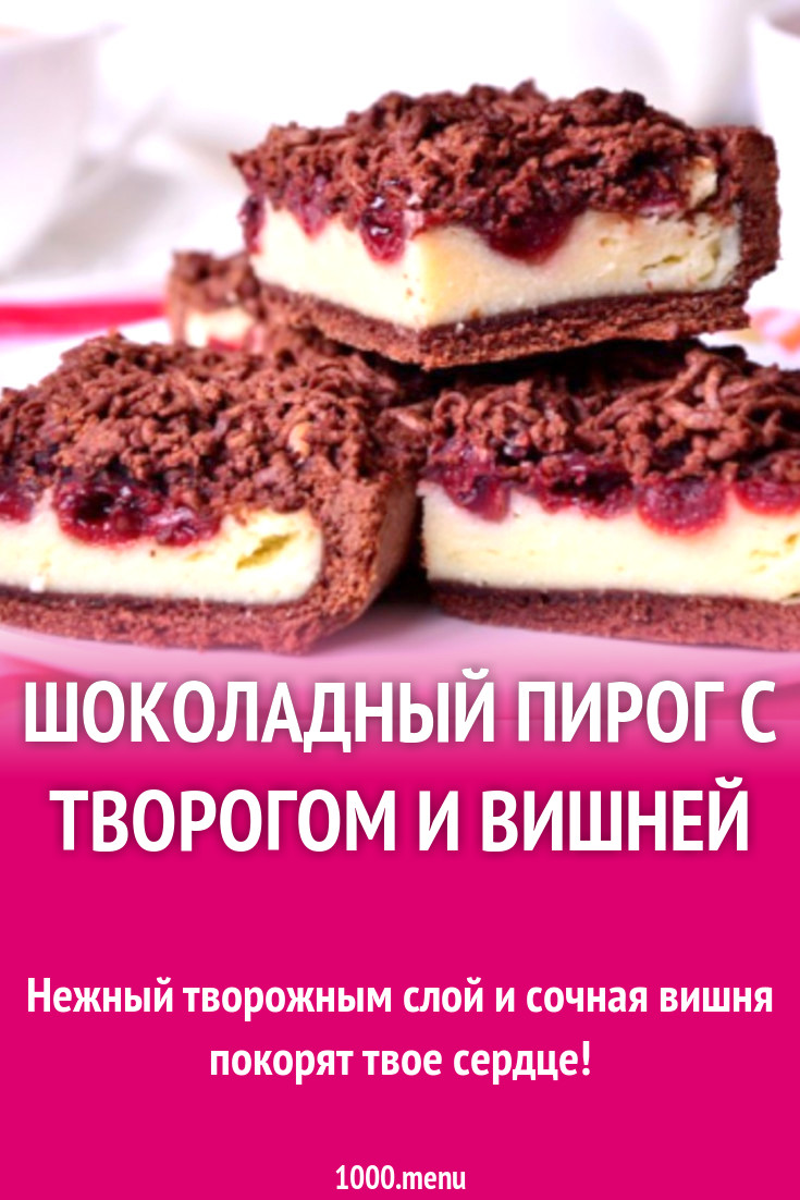 Шоколадный пирог с творогом и вишней рецепт с фото пошагово - 1000.menu