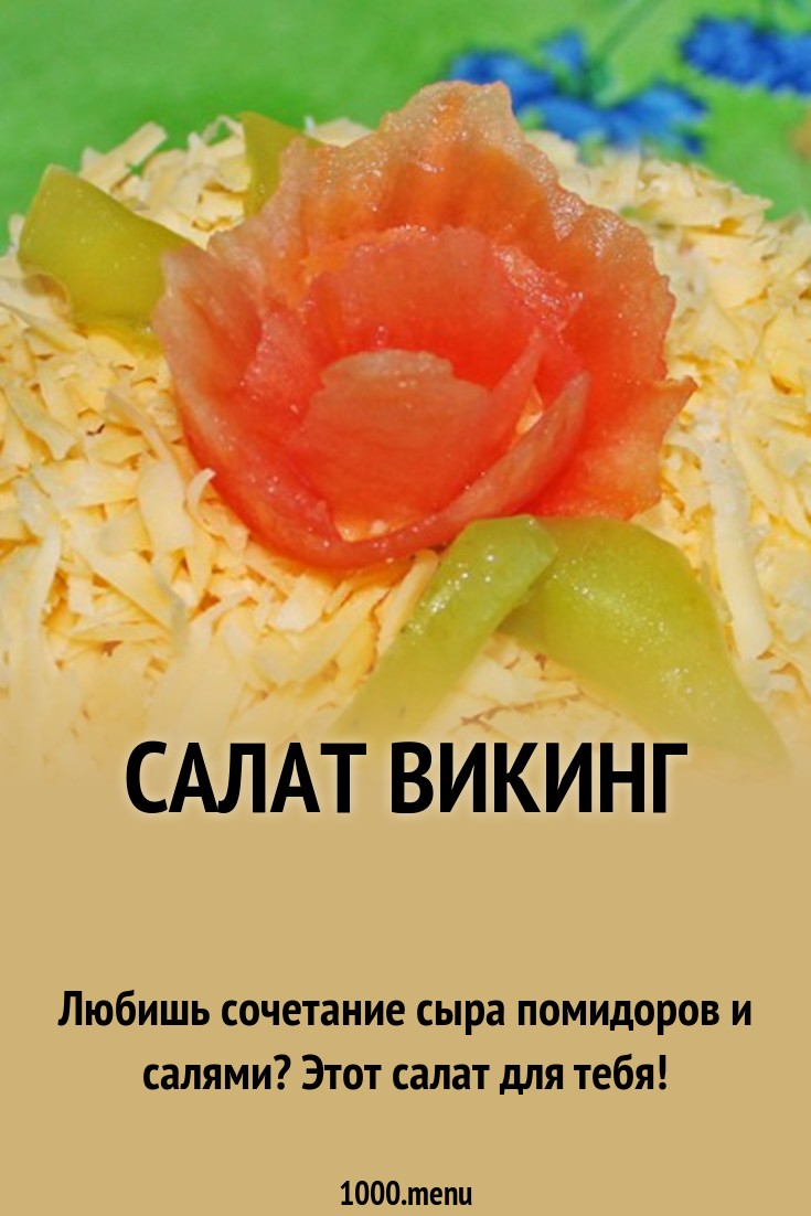Салат викинг рецепт с фото Салат викинг рецепт с фото