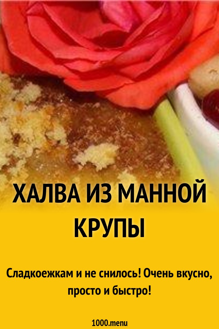 Халва из манной крупы