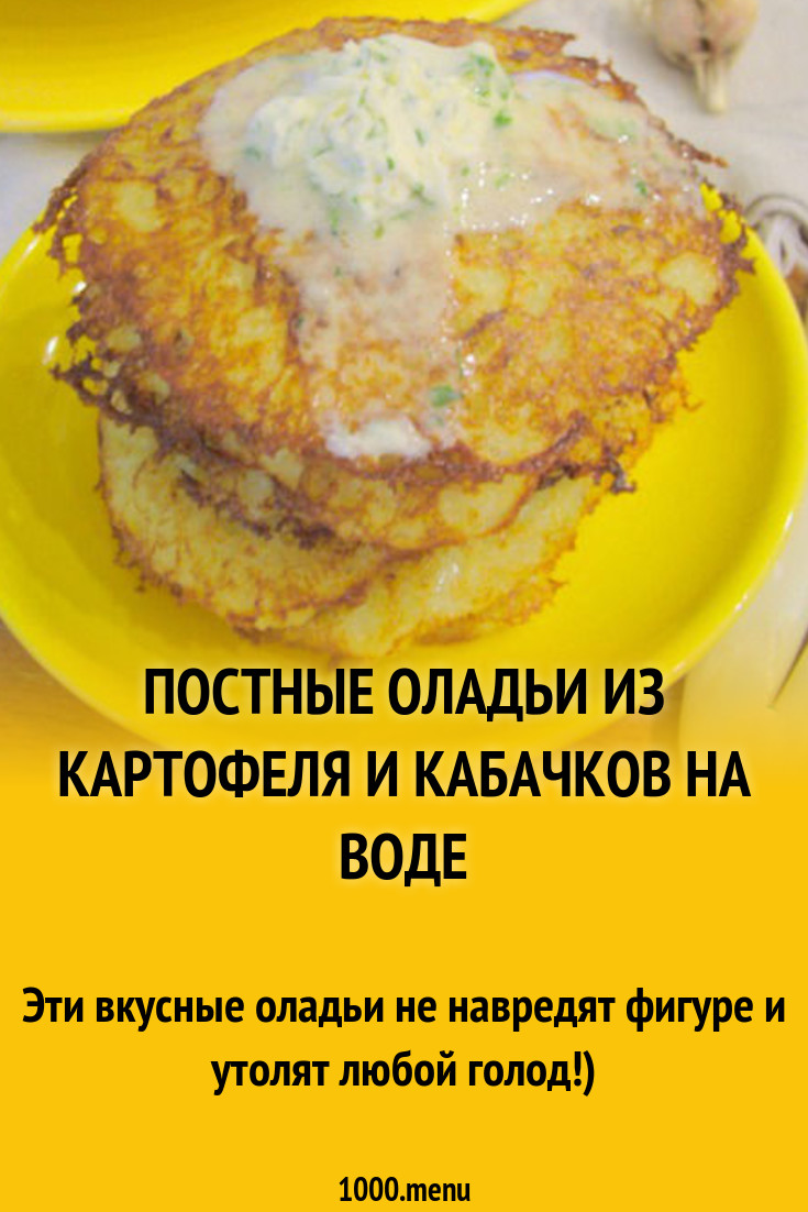 Постные оладьи из картофеля и кабачков на воде рецепт с фото пошагово -  1000.menu