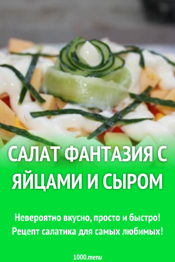 Салат Фантазия с яйцами и сыром рецепт с фото пошагово - 1000.menu