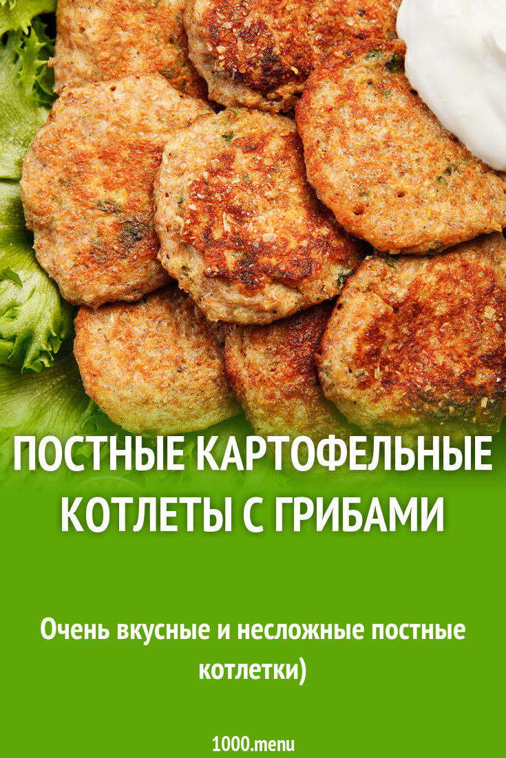 Постные картофельные котлеты с грибами рецепт с фото пошагово - 1000.menu