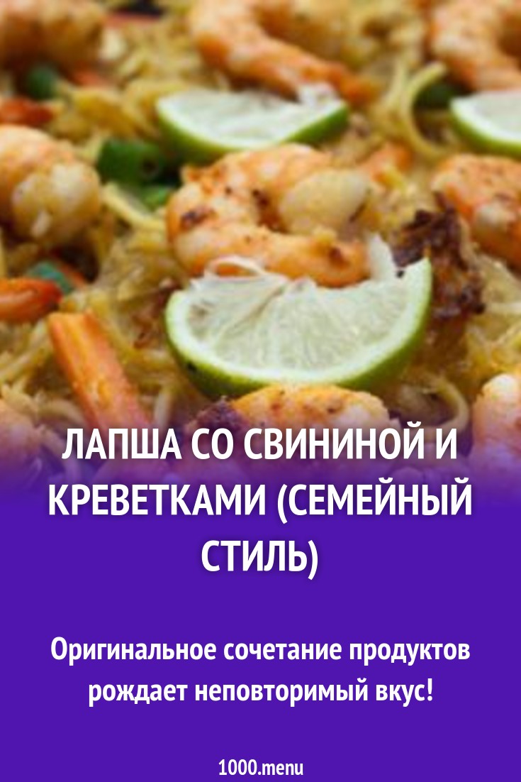 Лапша со свининой и креветками (Семейный стиль) рецепт с фото - 1000.menu