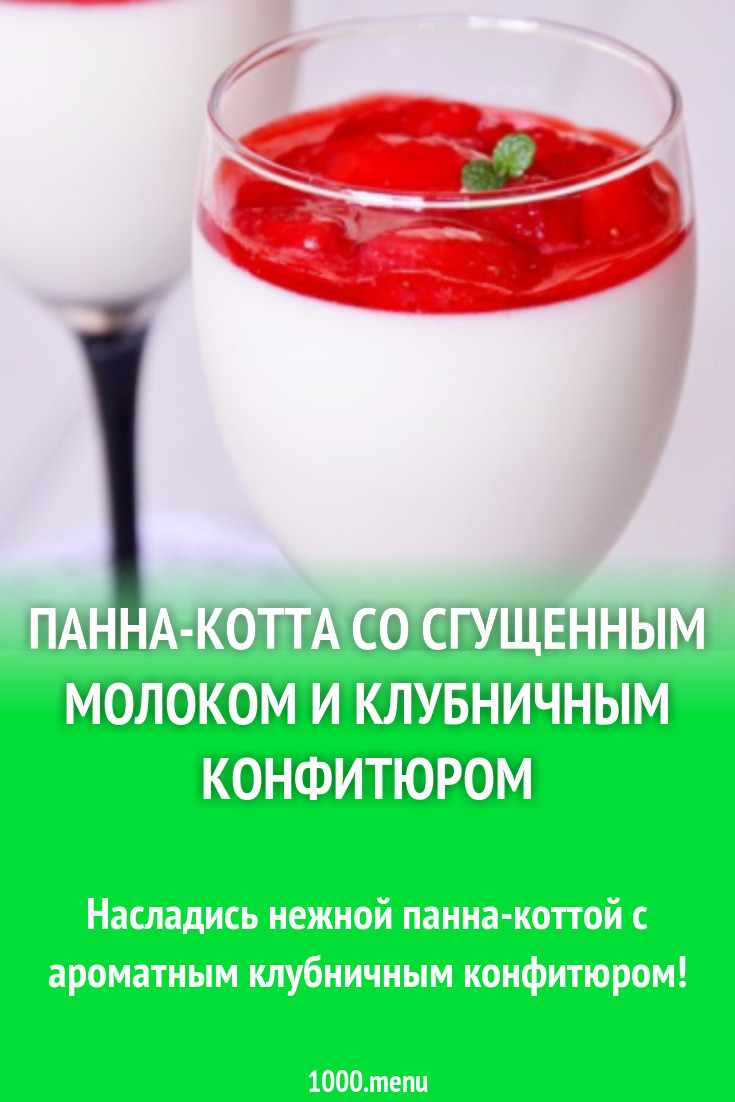 Панна-котта со сгущенным молоком и клубничным конфитюром рецепт с фото  пошагово - 1000.menu