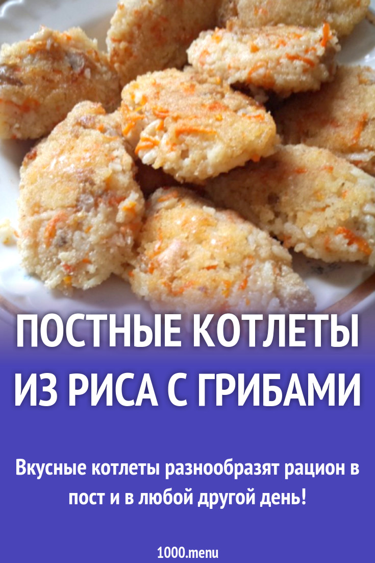 Постные котлеты из риса с грибами рецепт с фото пошагово - 1000.menu