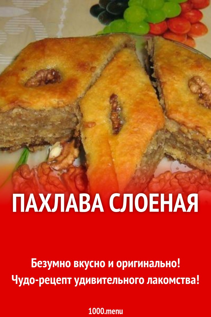 Пахлава слоеная рецепт с фото пошагово - 1000.menu