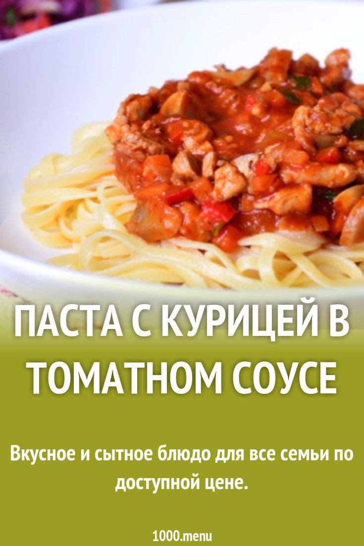 Паста с курицей в томатном соусе рецепт с фото пошагово - 1000.menu