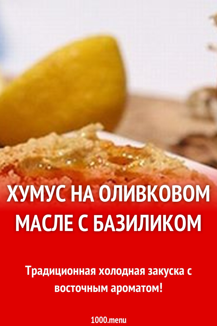 Хумус на оливковом масле с базиликом рецепт с фото - 1000.menu