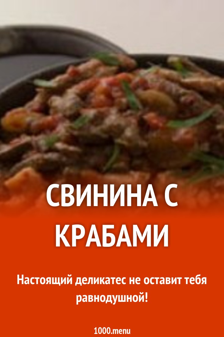 Свинина с крабами