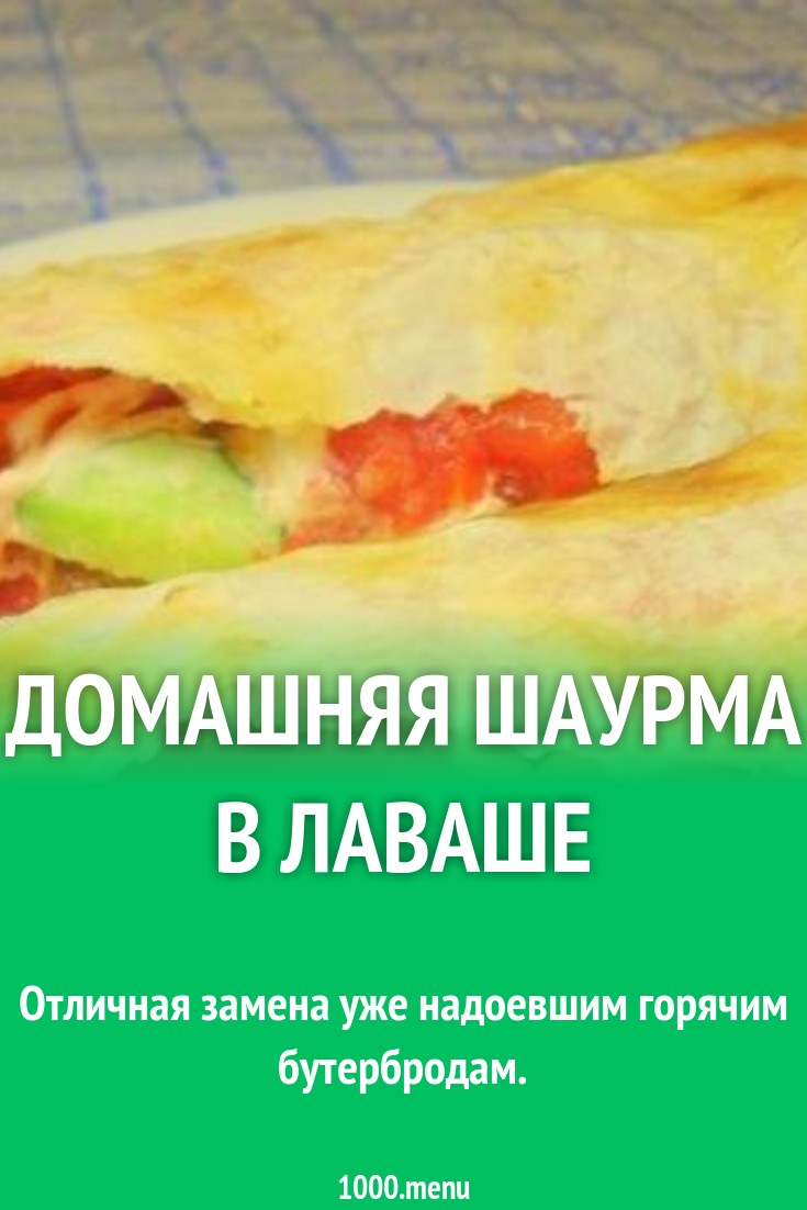 Домашняя шаурма в лаваше рецепт с фото пошагово - 1000.menu