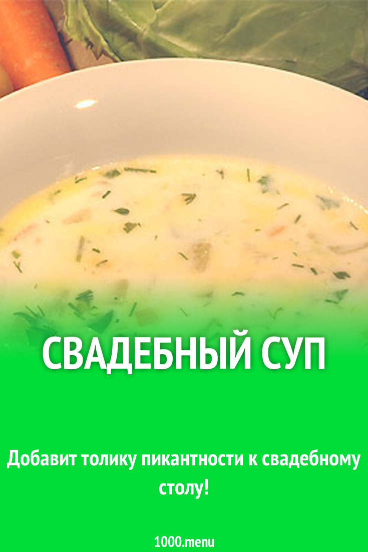 Свадебный суп рецепт с фото - 1000.menu