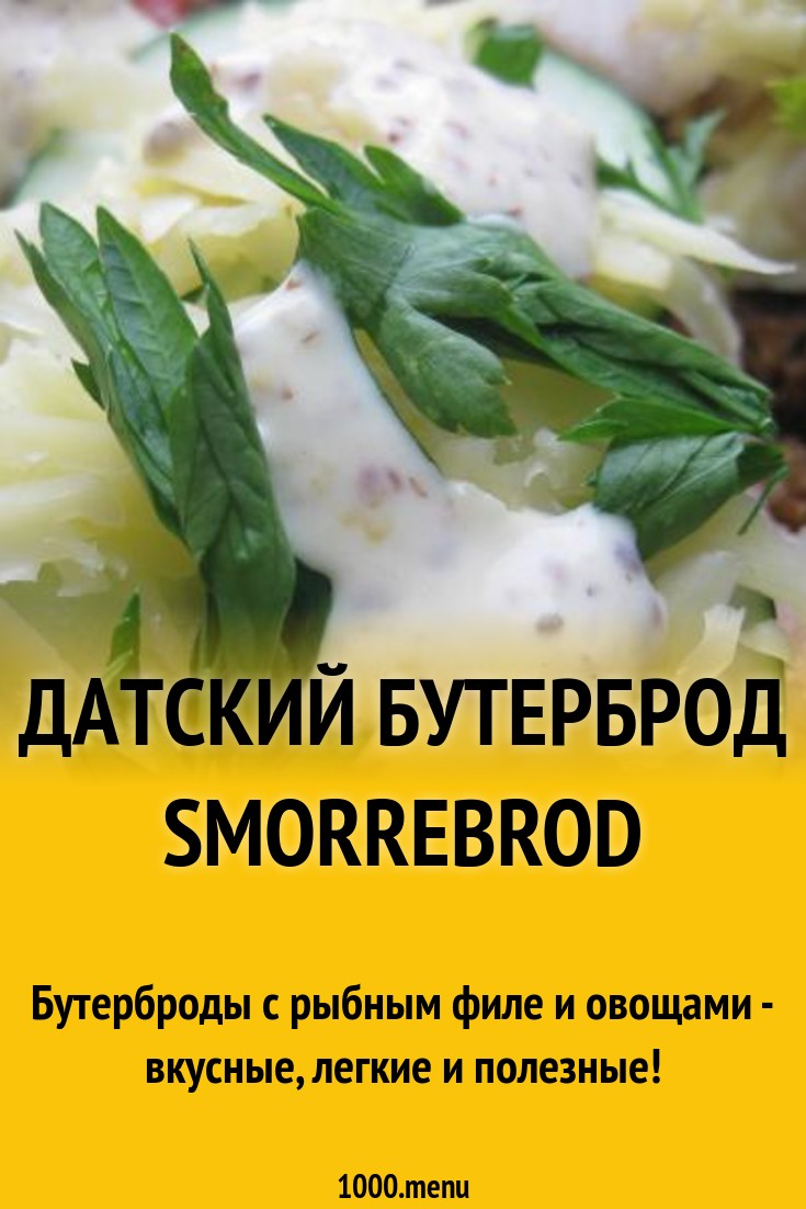 Датский бутерброд Smorrebrod рецепт с фото пошагово - 1000.menu