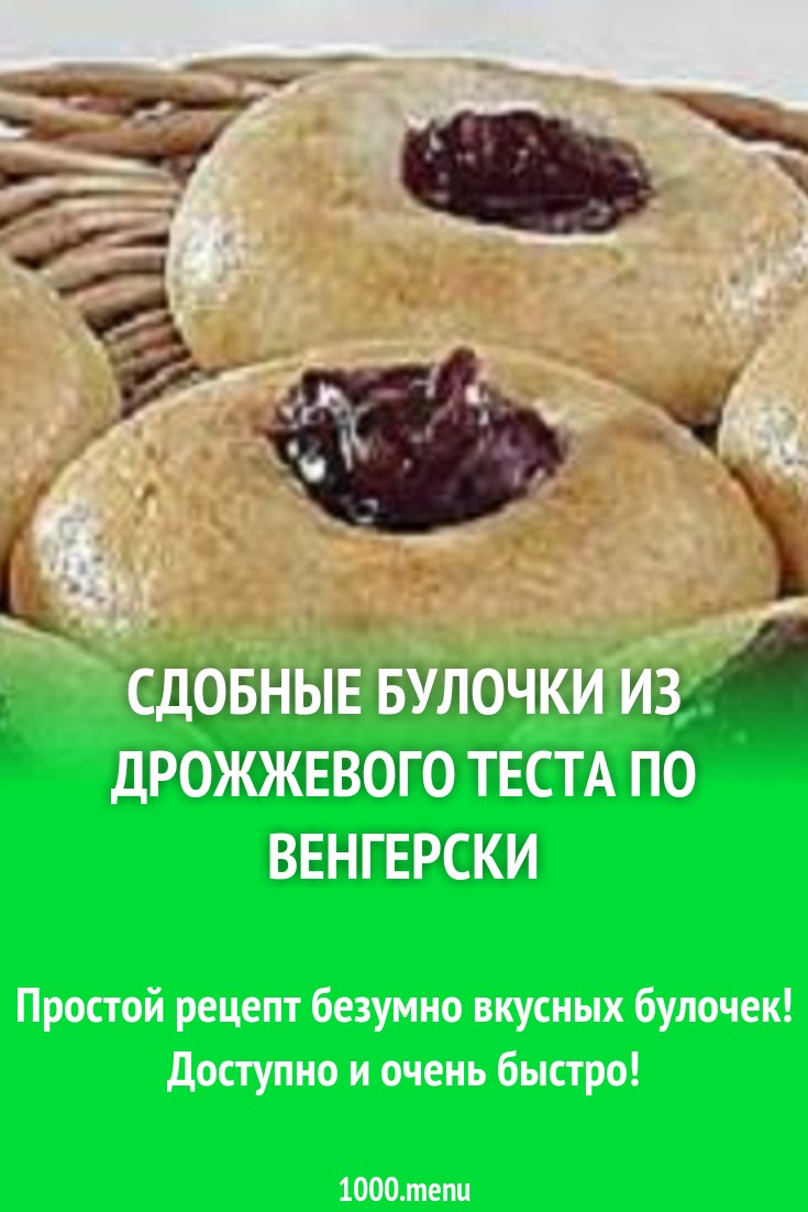 Сдобные булочки по-венгерски рецепт с фото - 1000.menu