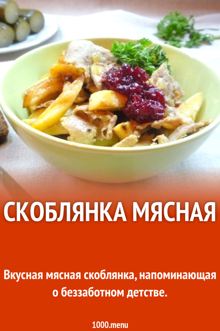 Скоблянка мясная рецепт с фото пошагово - 1000.menu