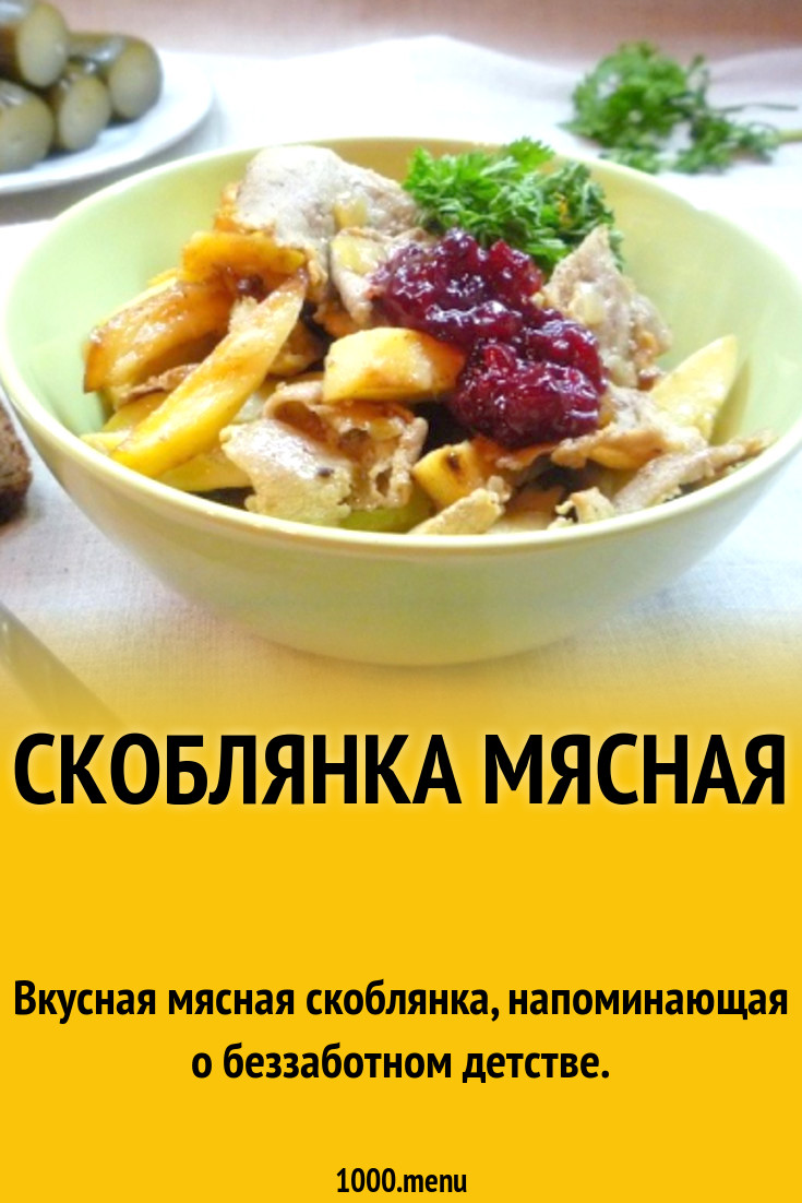 Скоблянка мясная рецепт с фото пошагово - 1000.menu