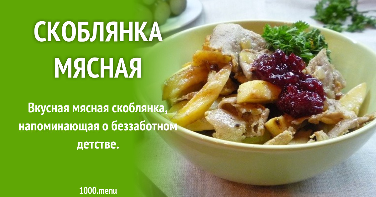 Блюдо Скоблянка Рецепт С Фото