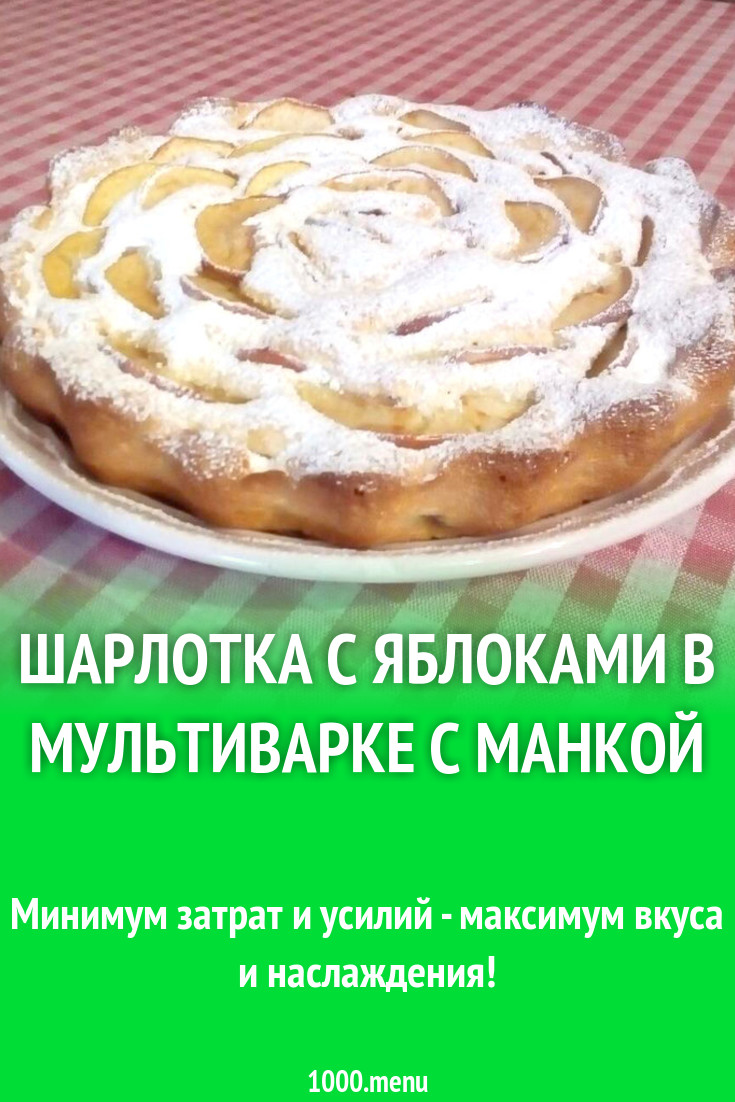 Шарлотка с яблоками в мультиварке с манкой рецепт с фото пошагово -  1000.menu