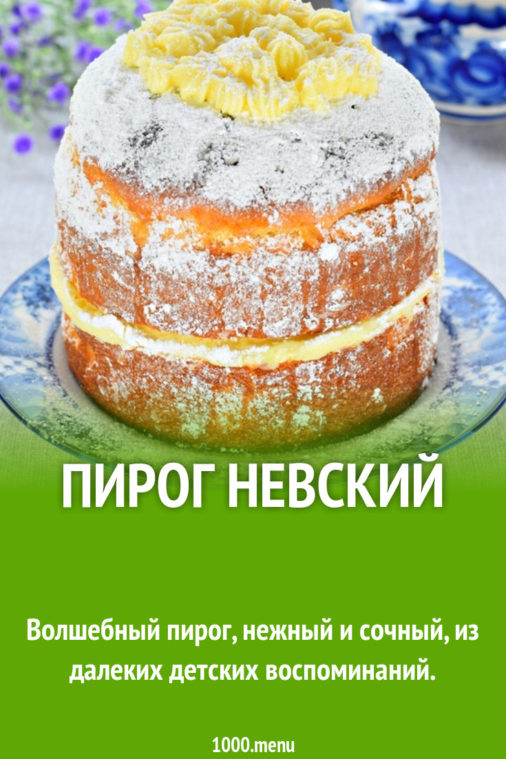 Пирог Невский рецепт с фото пошагово - 1000.menu