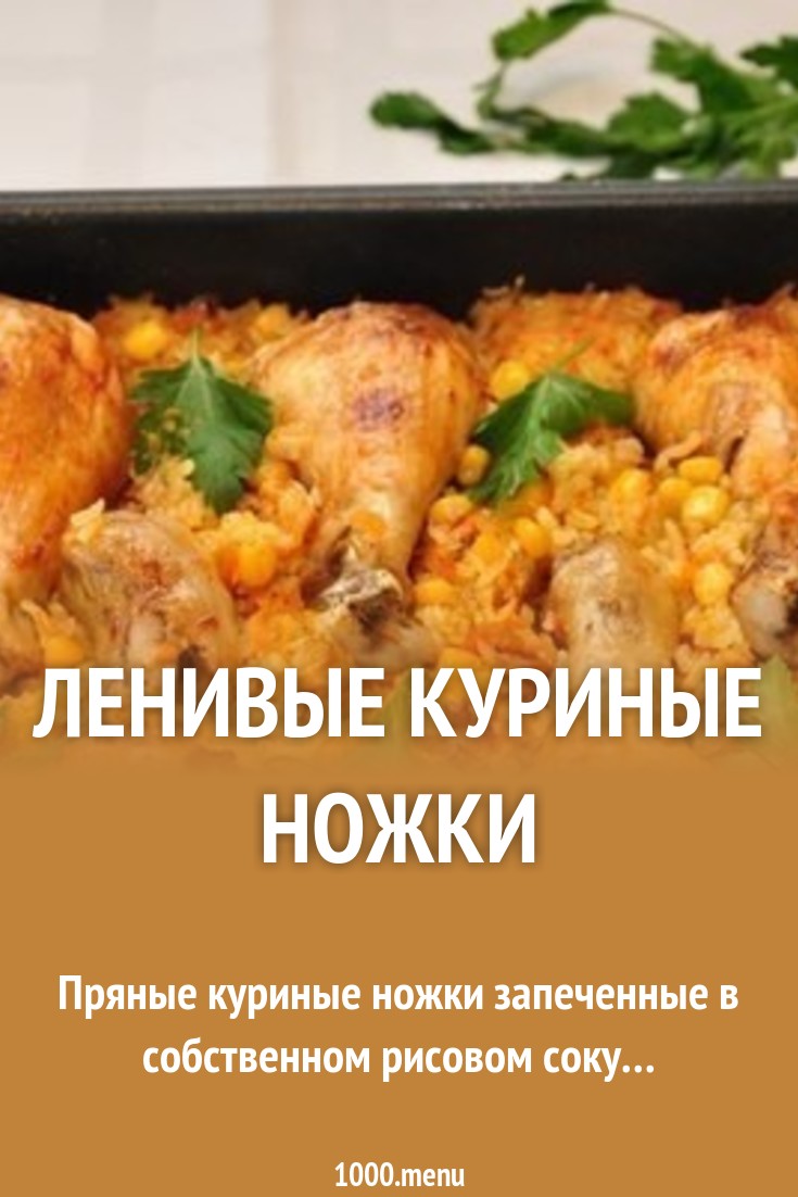 Ужин на скорую руку: запеченные куриные бедрышки картинки Ужин на скорую руку: запеченные куриные бедрышки картинки