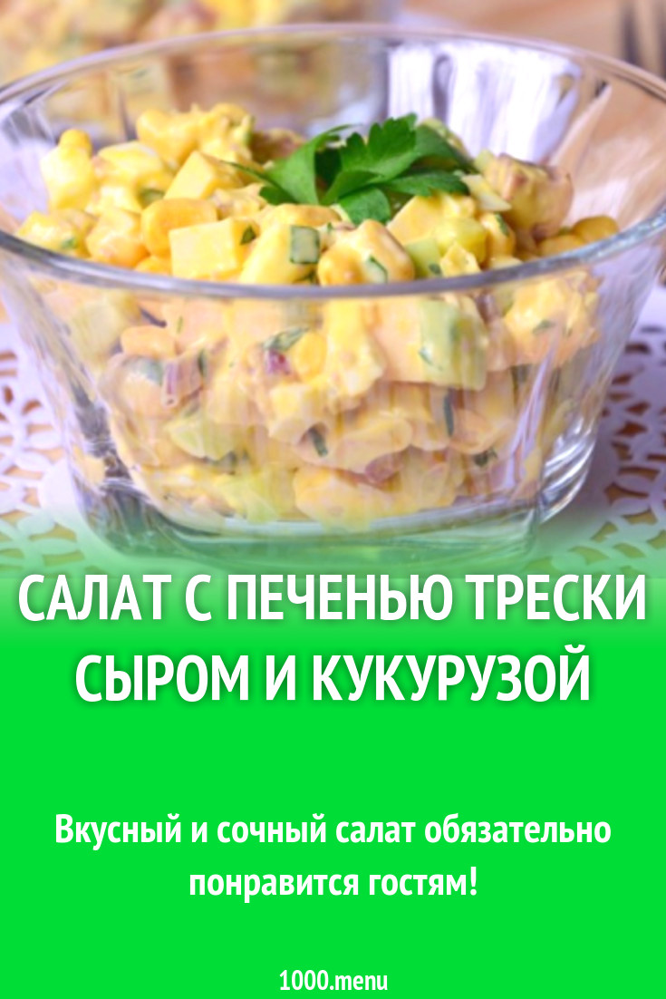 Салат с печенью трески сыром и кукурузой рецепт с фото пошагово - 1000.menu