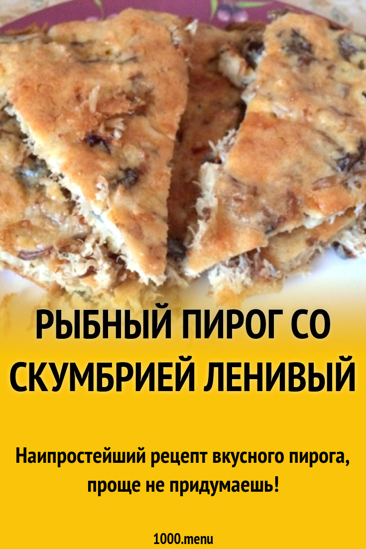 Ленивый пирог со скумбрией: простой и вкусный рецепт