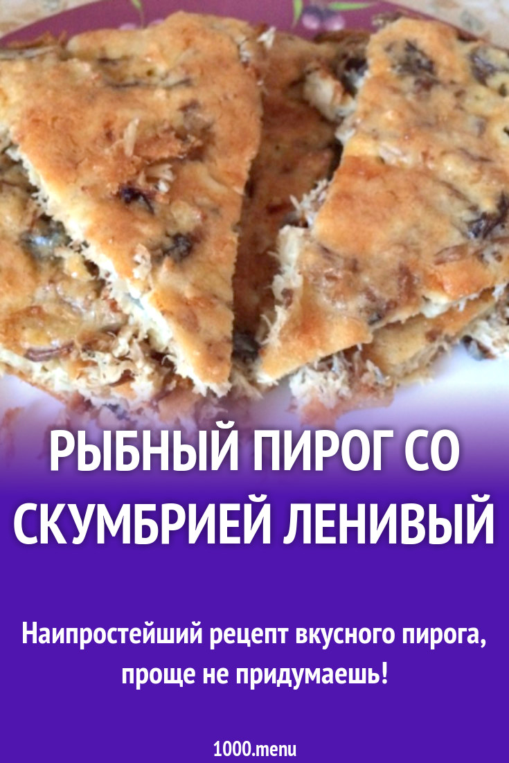 Рыбный пирог со скумбрией ленивый рецепт с фото - 1000.menu