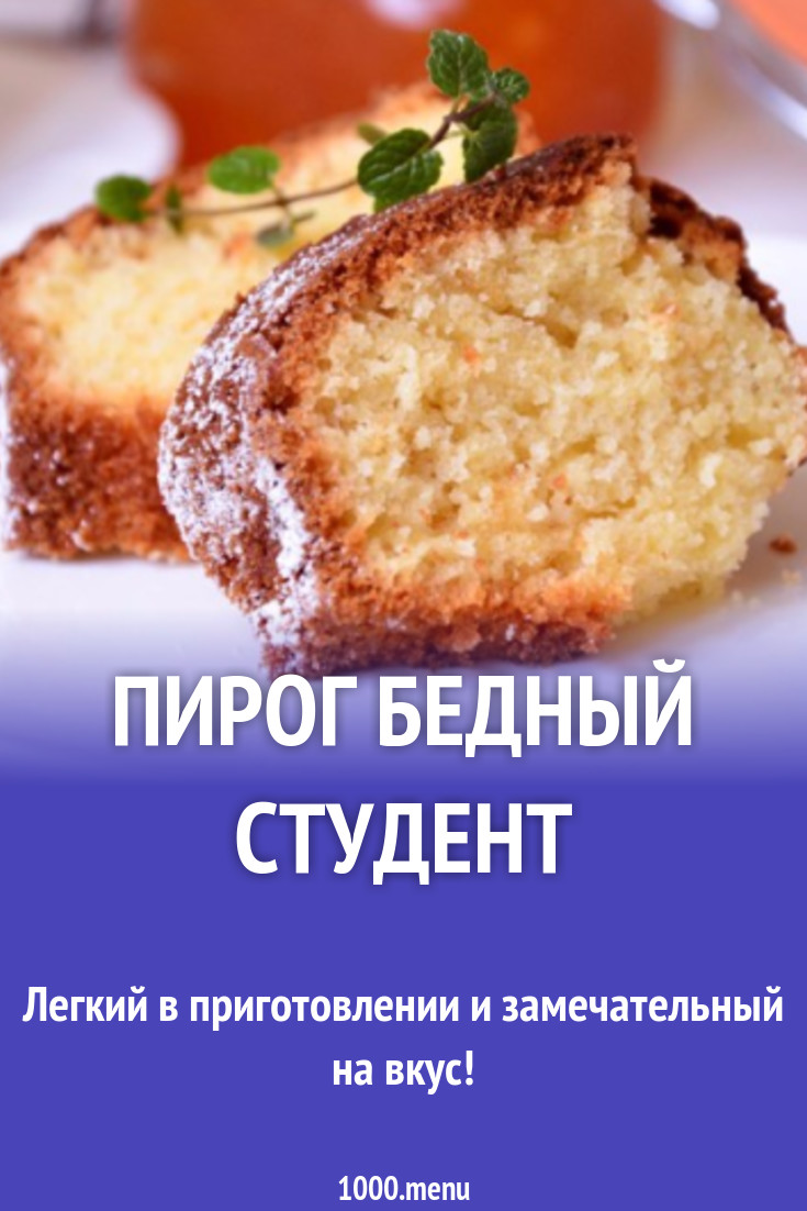 Студенческий пирог Бедный студент рецепт с фото пошагово - 1000.menu