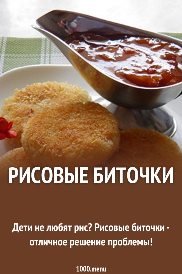 Рисовые биточки рецепт с фото пошагово - 1000.menu