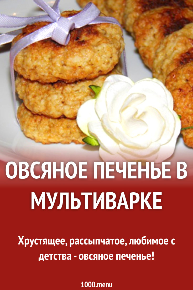 Овсяное печенье в мультиварке рецепт с фото пошагово - 1000.menu