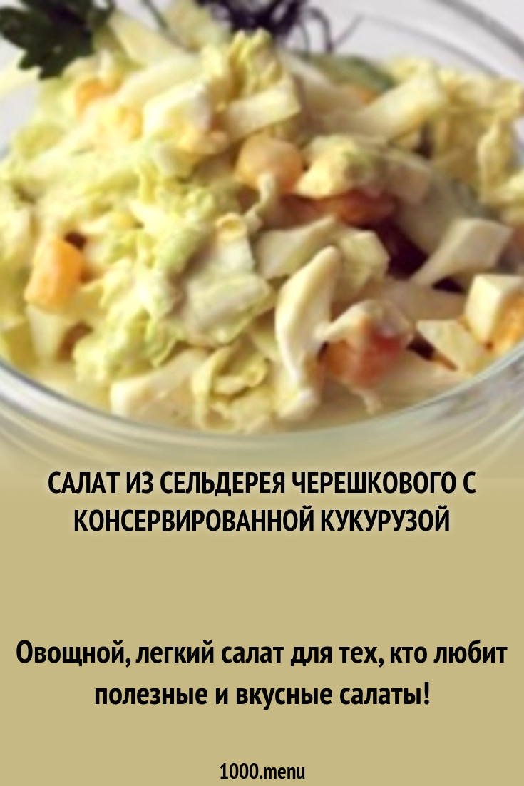 Салат из сельдерея черешкового с консервированной кукурузой рецепт с фото  пошагово - 1000.menu