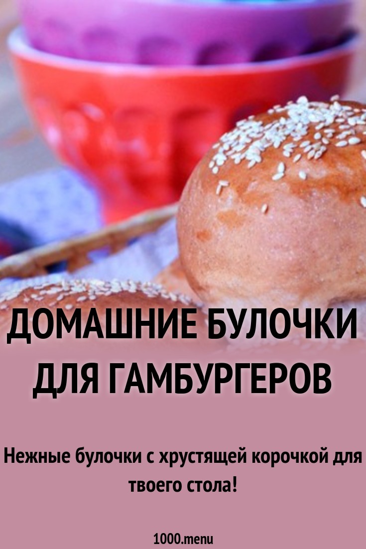 Домашние булочки для гамбургеров рецепт с фото пошагово - 1000.menu
