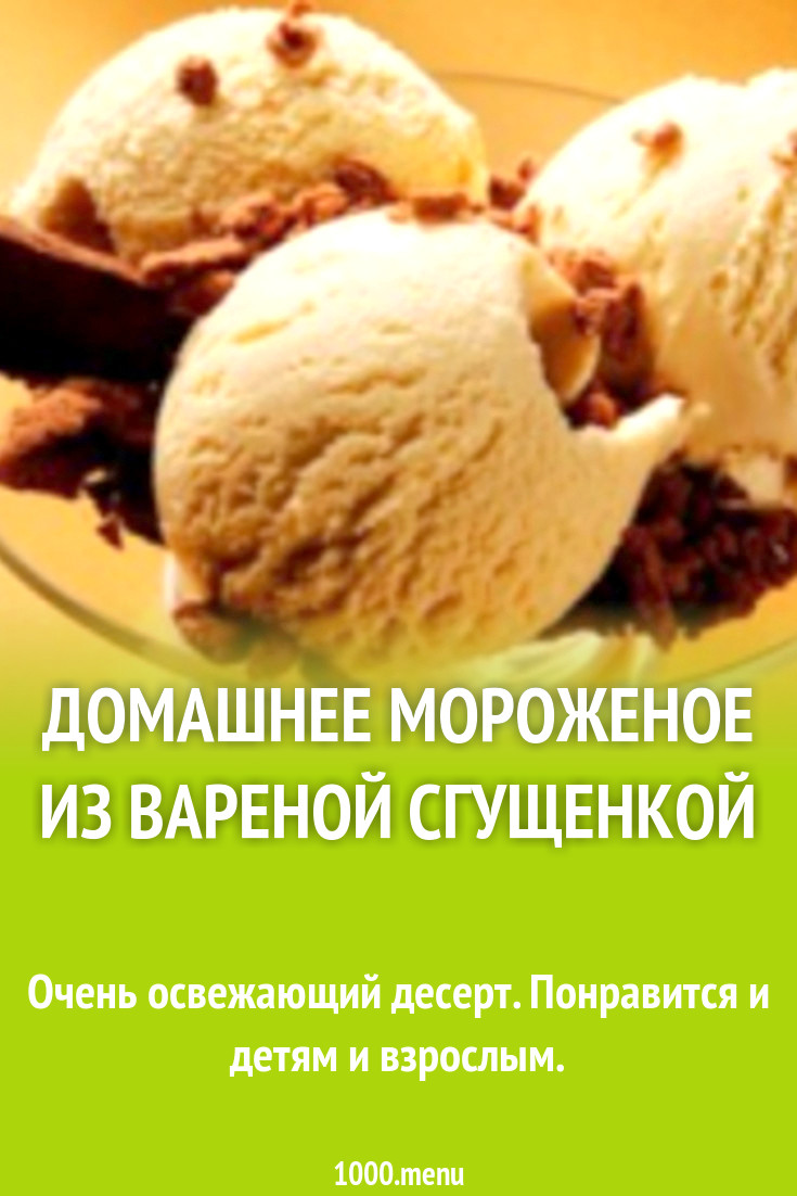 Домашнее мороженое с вареной сгущенкой рецепт с фото - 1000.menu