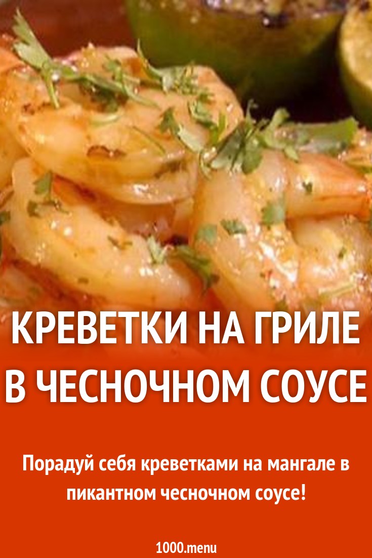 Креветки на гриле (мангале) в чесночном соусе с медом рецепт с фото -  1000.menu