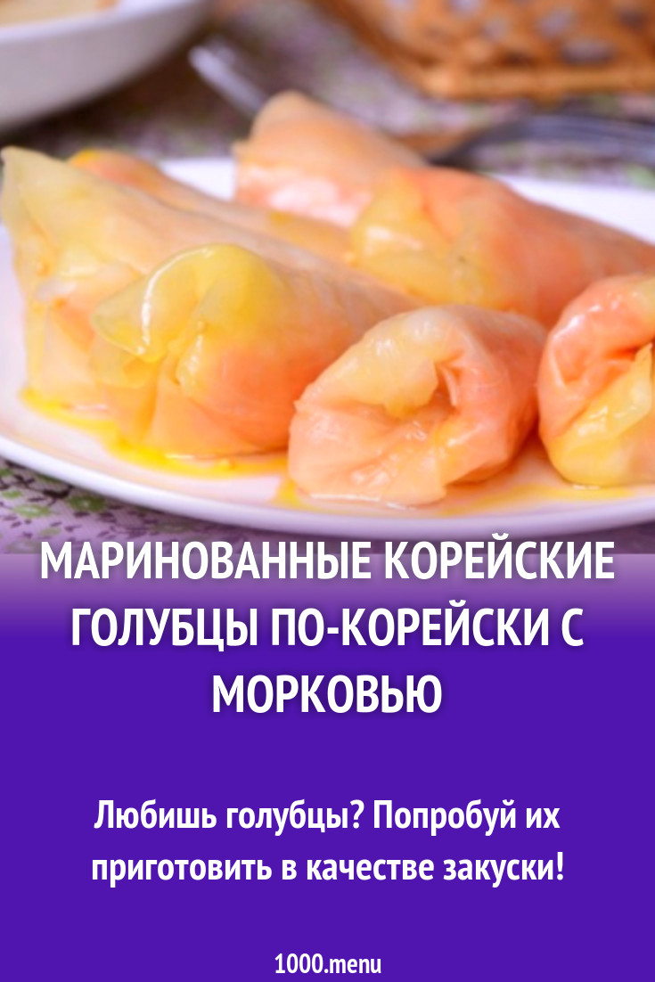 Маринованные корейские голубцы по-корейски с морковью рецепт с фото  пошагово - 1000.menu