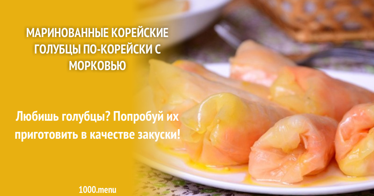 Маринованные корейские голубцы по-корейски с морковью рецепт с фото пошагово