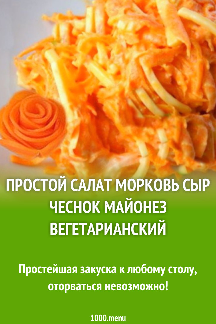 На закуску - салат морковь, твердый сыр, чеснок и майонез рецепт с фото -  1000.menu