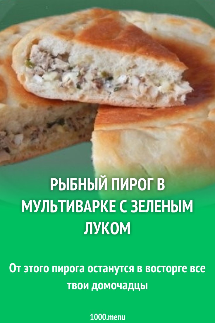 Рыбный пирог в мультиварке с зеленым луком рецепт с фото - 1000.menu