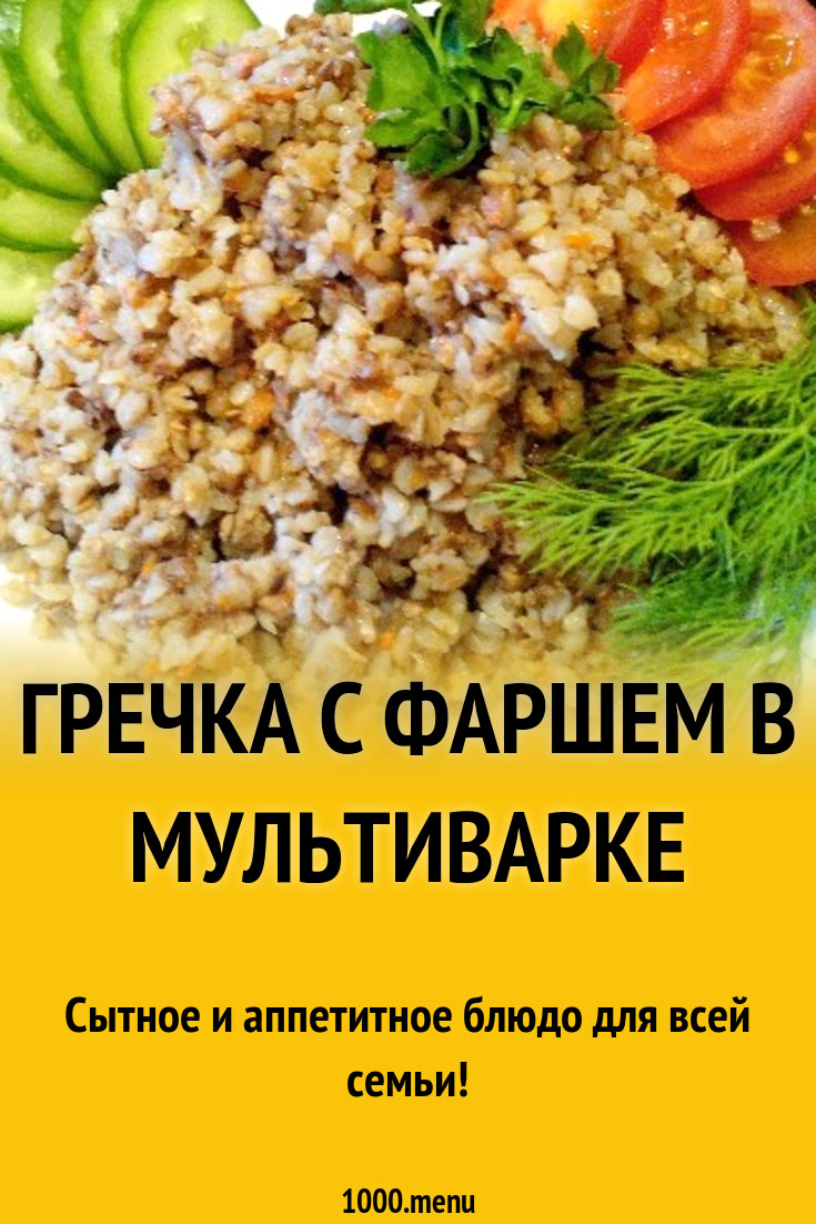 Гречка с фаршем в мультиварке рецепт с фото пошагово - 1000.menu